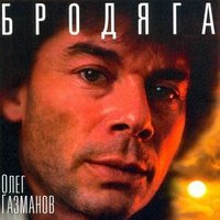 Мечта - Олег Газманов
