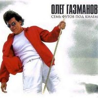 Муза и стерва - Олег Газманов, Родион Газманов