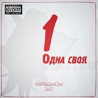Одна своя - KARTASHOW