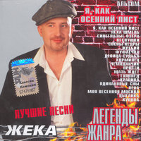 Кормилец - Евгений Григорьев – Жека