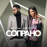 Сопрано - MOT