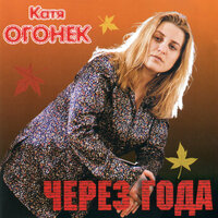 Ветер с севера - Катя Огонёк