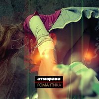 Перепады давления - Атморави