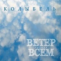У Егорья - Ветер Всем