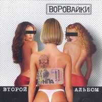 Свобода (Гуляй, моя душа) - Воровайки