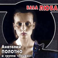 Ай-вай - Анатолий Полотно