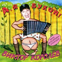 Пятёрочка - Виктор Королёв