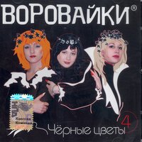 Ромашка - Воровайки