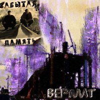 Мне бы не плакать - Забытая память