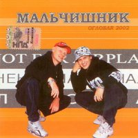 Буриме - Мальчишник