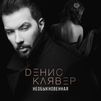 Необыкновенная - Денис Клявер