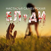 Бляди - Настасья Самбурская