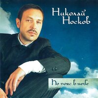 Любовь и еда - Николай Носков