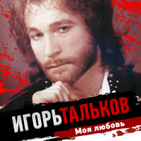 Три дома - Игорь Тальков
