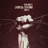 Сквозь тернии - Krays, Рем Дигга