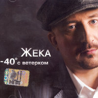 Листопады - Евгений Григорьев – Жека
