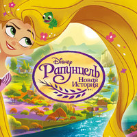 Set Yourself Free - rapunzel