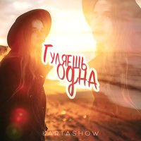 Гуляешь одна - KARTASHOW