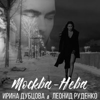 Москва-Нева - Ирина Дубцова, Leonid Rudenko