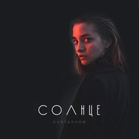 Солнце - KARTASHOW