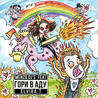 Гори в аду - MENZO DJ’s, Elvira T