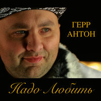 Надо любить - Герр Антон