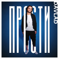 Прости - Davlad