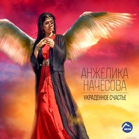 Украденное счастье - Анжелика Начесова