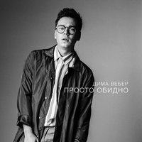 Просто обидно - Дима Вебер