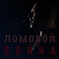 Война - Ломовой