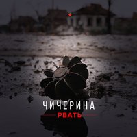 Рвать - Чичерина