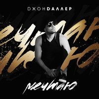 Мечтаю - Джон Даллер