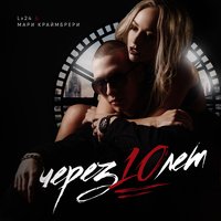Через 10 лет - Lx24