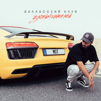 Далласский клуб злопыхателей - MOT