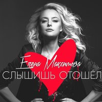 Слышишь отошёл - Елена Максимова