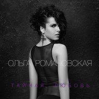 Ольга Романовская