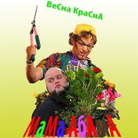 Весна Красна - Мама Абама