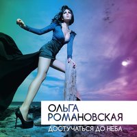 Достучаться до неба - Ольга Романовская