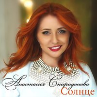 Солнце - Анастасия Спиридонова