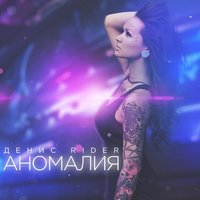 Аномалия - Денис RiDer