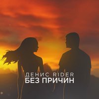 Без причин - Денис RiDer