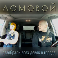 Разобрали всех девок - Ломовой