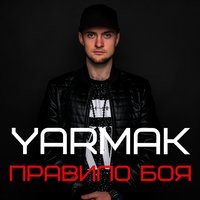 Правило боя - YARMAK