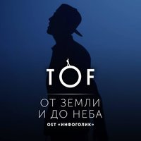 От земли и до неба - TOF