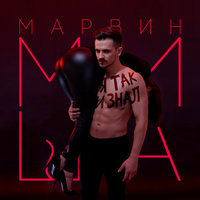 Я так и знал - Миша Марвин