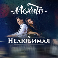 Нелюбимая - Мохито