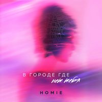 В городе где нет тебя - HOMIE