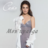 Моя правда - Сати Казанова