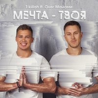 Мечта твоя - Олег Майами, T-killah