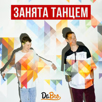 Занята танцем - Dabro
